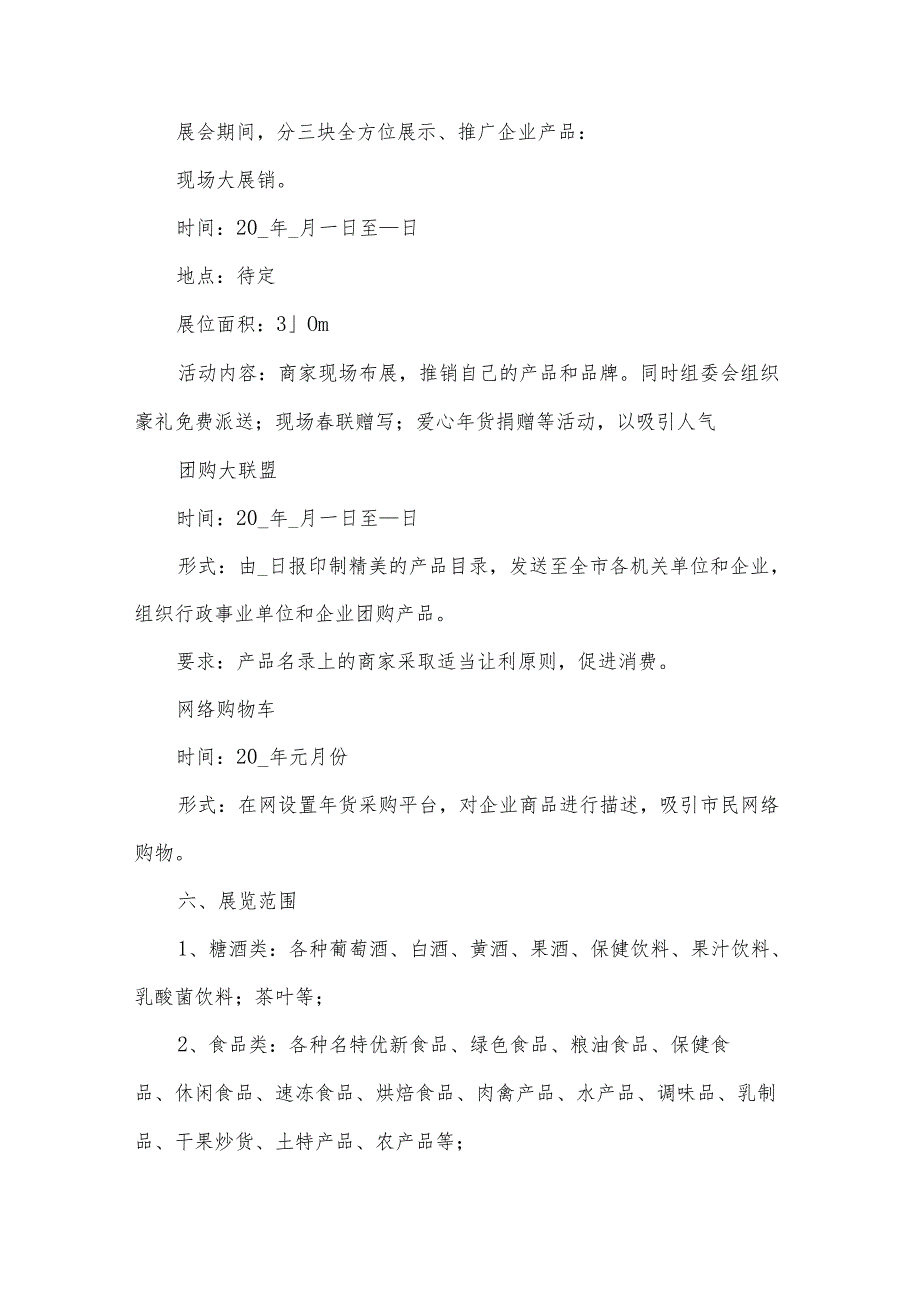 网点春节氛围营造采购方案范文（3篇）.docx_第2页