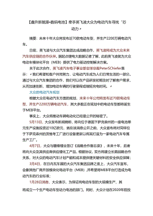 【鑫升新能源·数码电池】牵手英飞凌大众为电动汽车寻找“芯动力”.docx