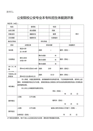 公安院校公安专业本专科招生体能测评表2024宁夏.docx