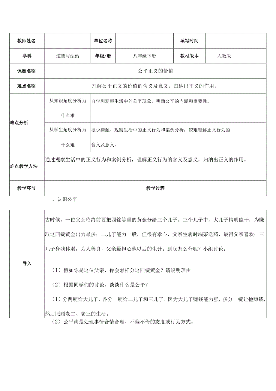 8年级下册道德与法治部编版教案《公平正义的价值》.docx_第1页