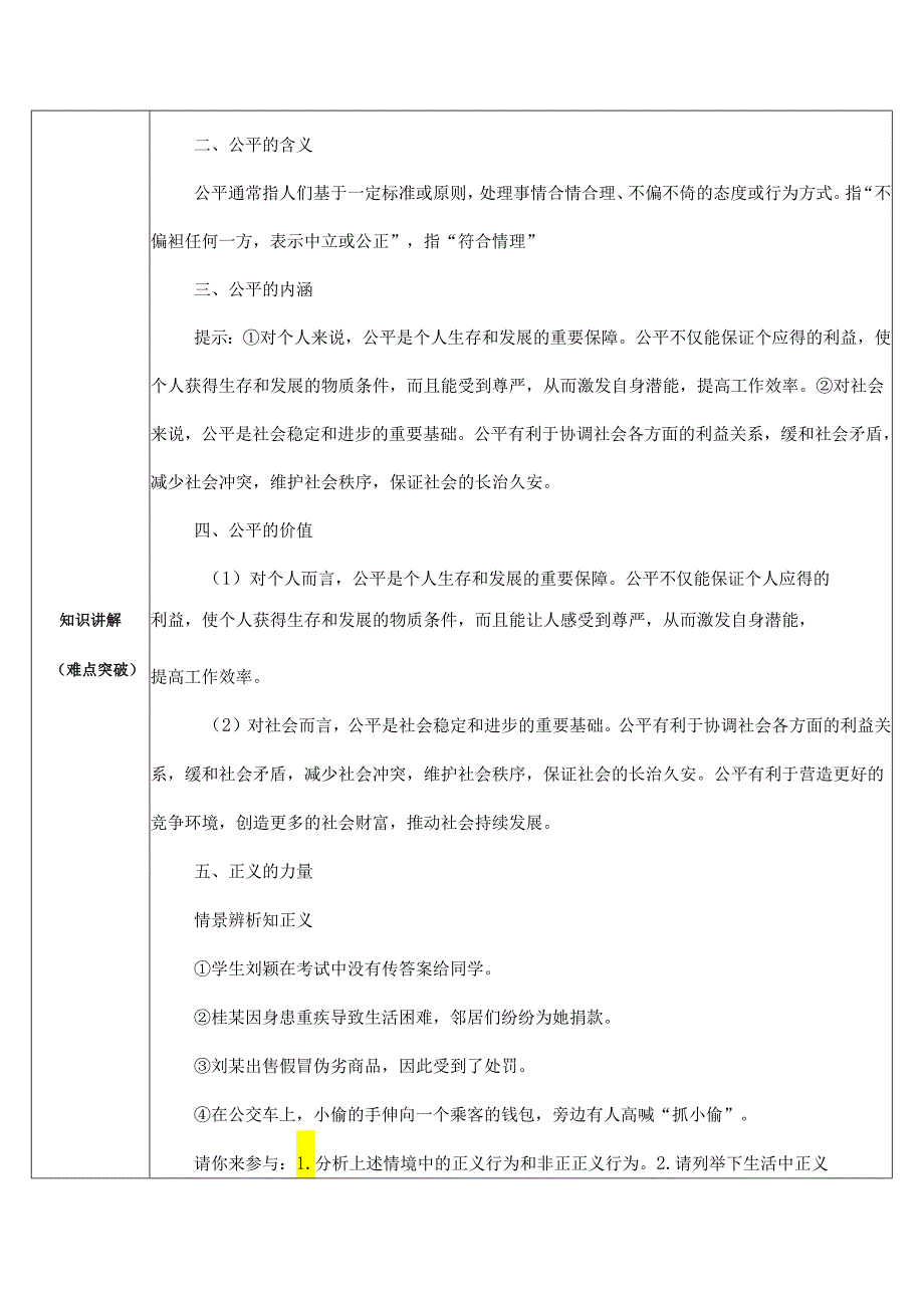 8年级下册道德与法治部编版教案《公平正义的价值》.docx_第2页