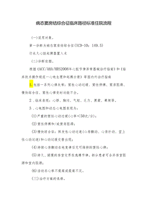 病态窦房结综合征临床路径标准住院流程.docx