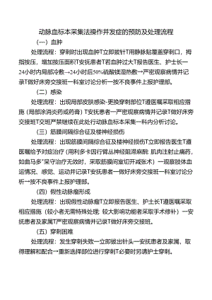 动脉血标本采集法操作并发症的预防及处理流程.docx