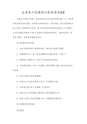 证券客户经理岗位职责通用5篇.docx