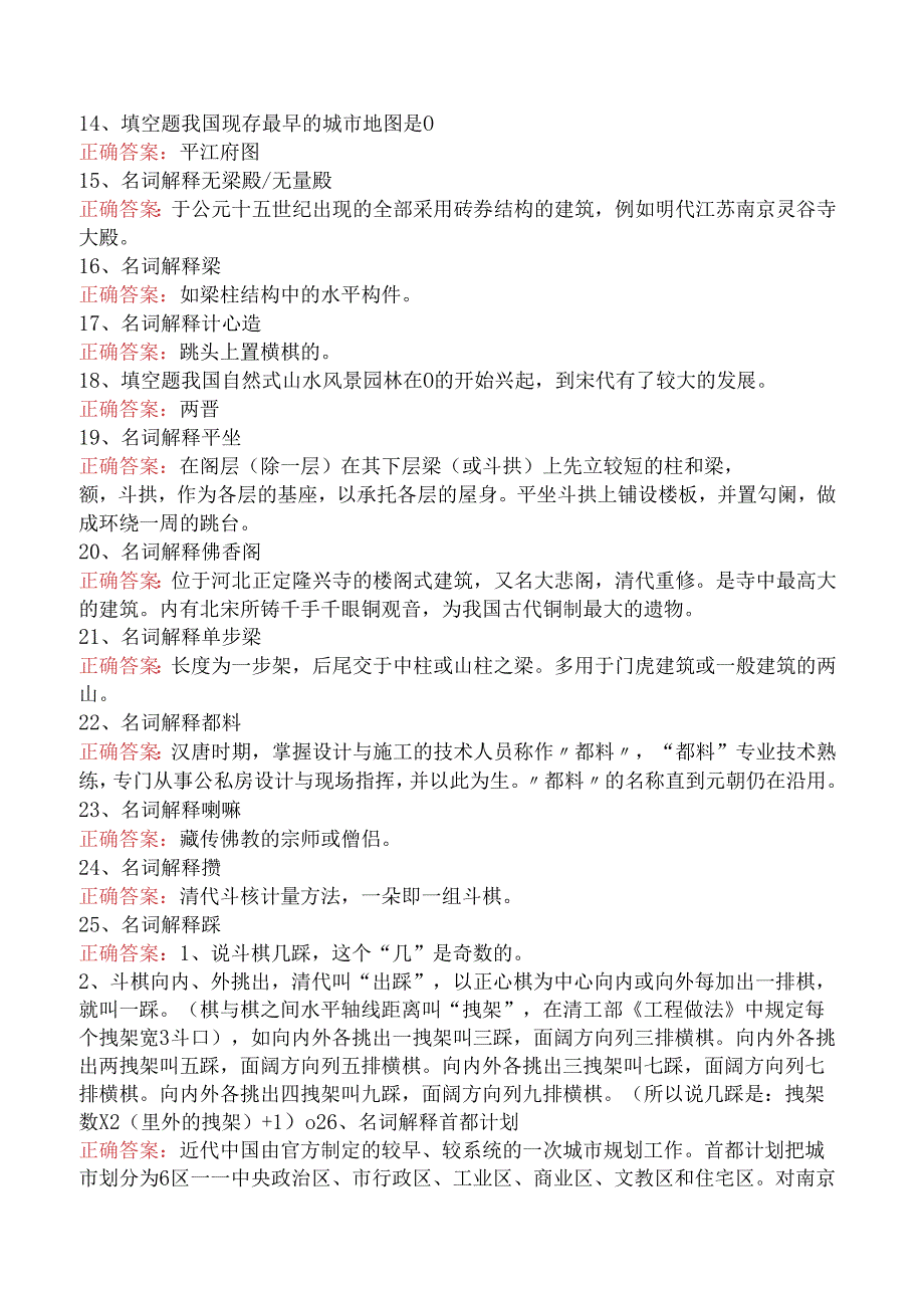 设计前期与场地设计（一级）：中国古代建筑史考试答案（题库版）.docx_第2页