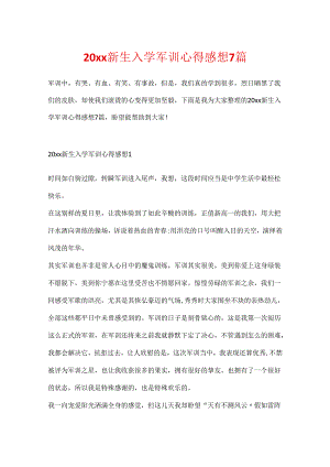 20xx新生入学军训心得感想7篇.docx