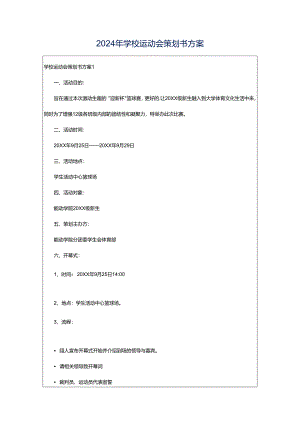 2024年学校运动会策划书方案.docx