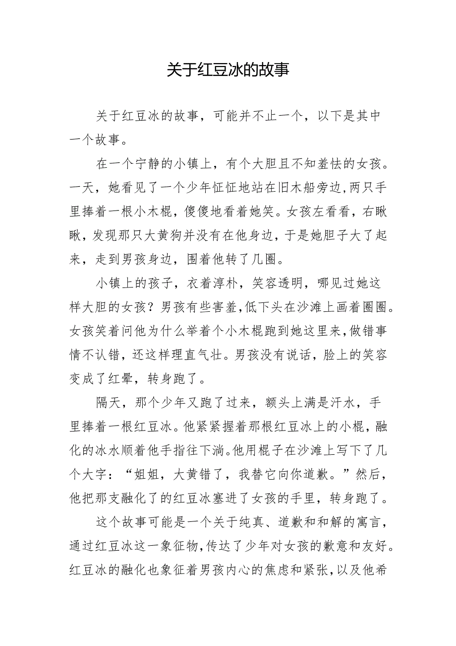 关于红豆冰的故事.docx_第1页