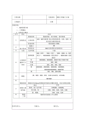 钢筋施工方案技术交底.docx