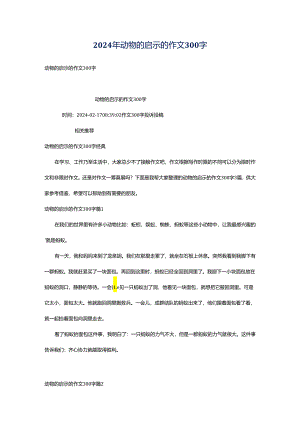 2024年动物的启示的作文300字.docx