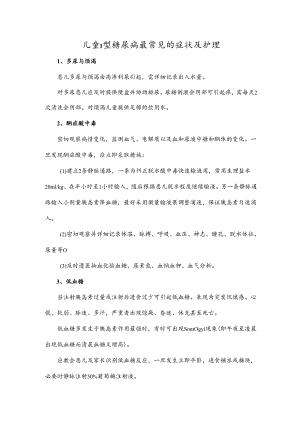 儿童 I 型糖尿病最常见的症状及护理.docx