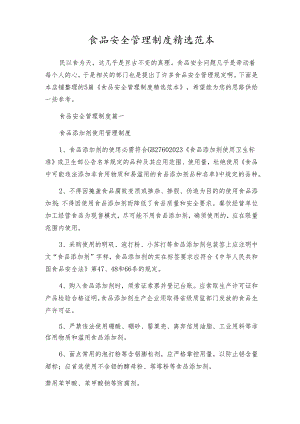 食品安全管理制度精选范本.docx