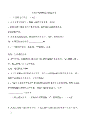 第四单元 理想的家园 提升卷 科学六年级下册（苏教版）.docx