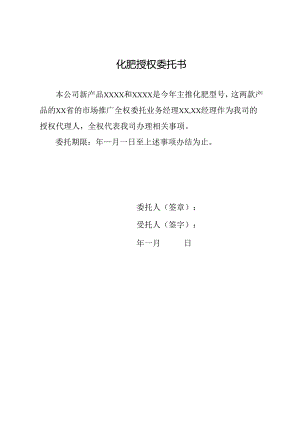 化肥授权委托书.docx
