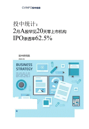 2月A股罕见20天零上市机构IPO渗透率62.5%.docx