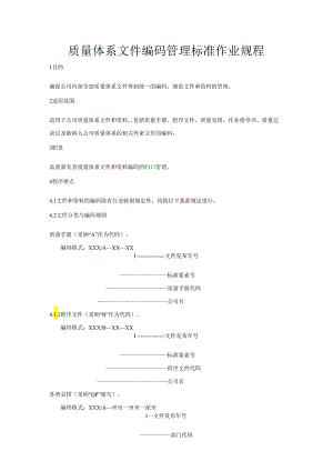 3.质量体系文件编码管理标准作业规程.docx