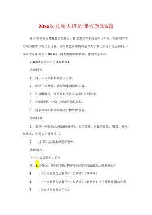 20xx幼儿园大班的课程教案5篇.docx