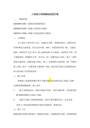 3#人货施工电梯安装方案.docx
