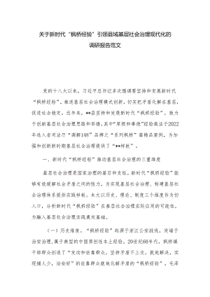 关于新时代“枫桥经验”引领县域基层社会治理现代化的调研报告范文.docx
