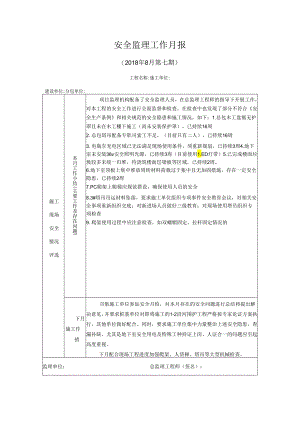 [监理资料]安全监理工作月报(10).docx
