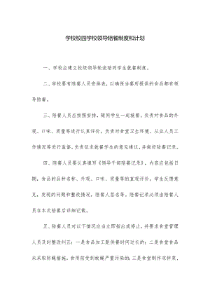 学校校园学校领导陪餐制度和计划.docx