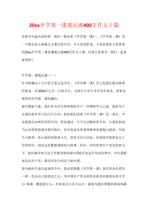 20xx开学第一课观后感400字作文十篇.docx