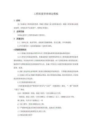 工程质量管理规定模板.docx