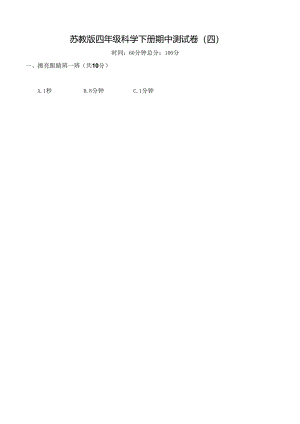 苏教版四年级科学下册期中测试卷(四) 及答案.docx
