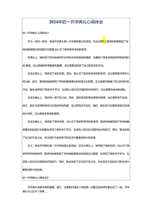 2024年初一开学典礼心得体会.docx