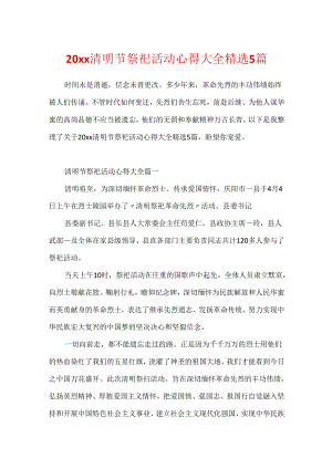 20xx清明节祭奠活动心得大全精选5篇.docx