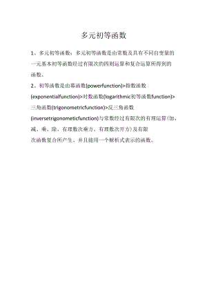 多元初等函数.docx