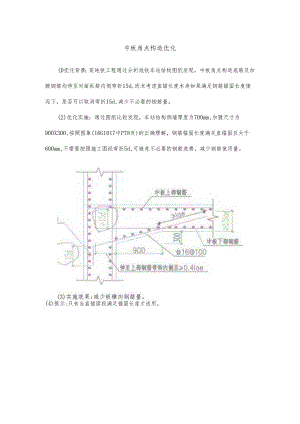 中板角点构造优化.docx