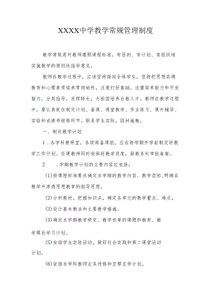 中学教学常规管理制度.docx
