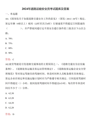 2024年道路运输安全员考试题库及答案 .docx