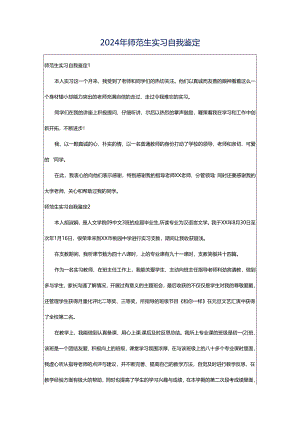 2024年师范生实习自我鉴定.docx