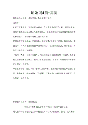 证婚词4篇-舅舅.docx