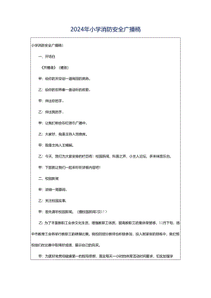 2024年小学消防安全广播稿.docx