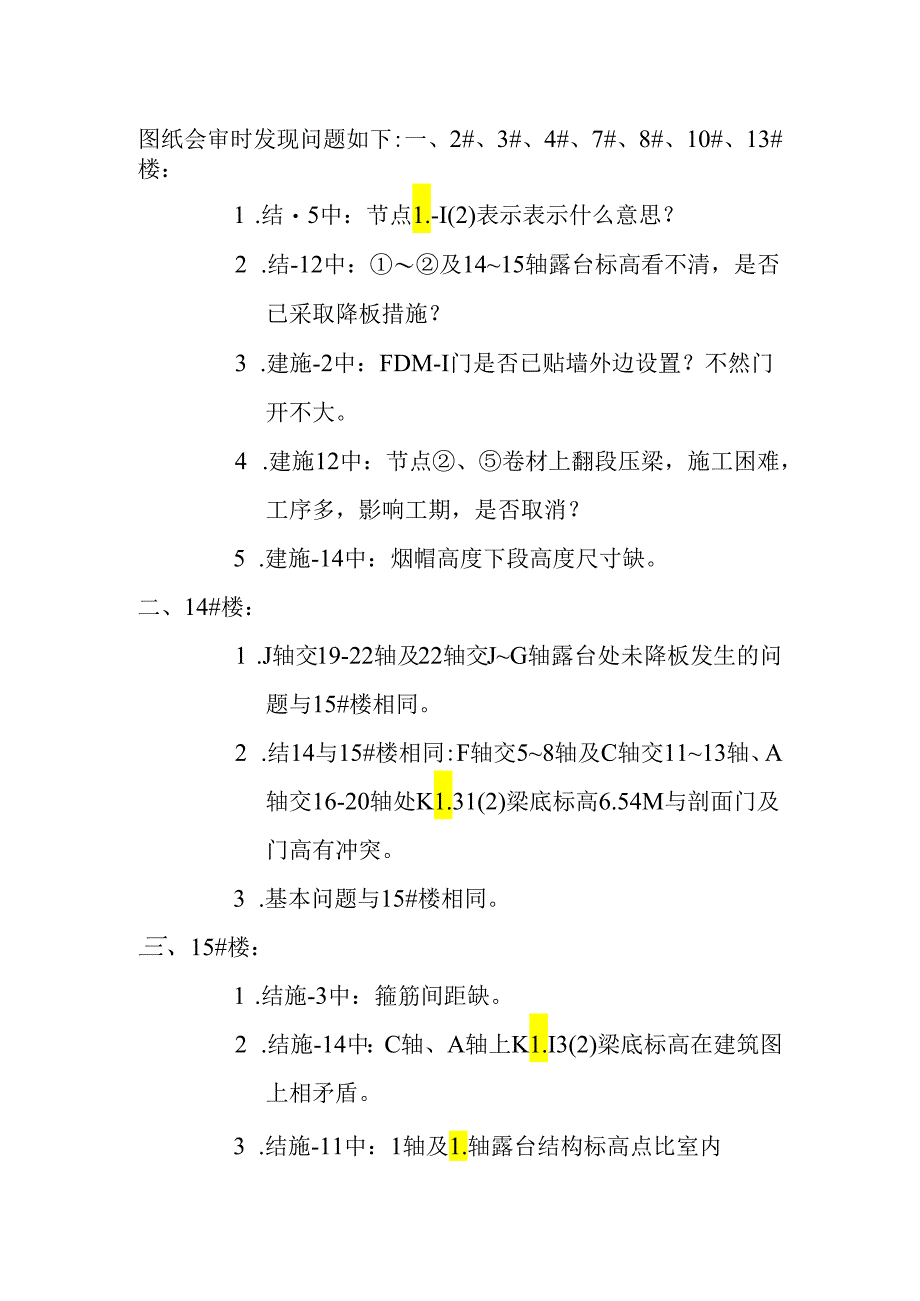 [监理资料]图纸会审问题汇总.docx_第1页