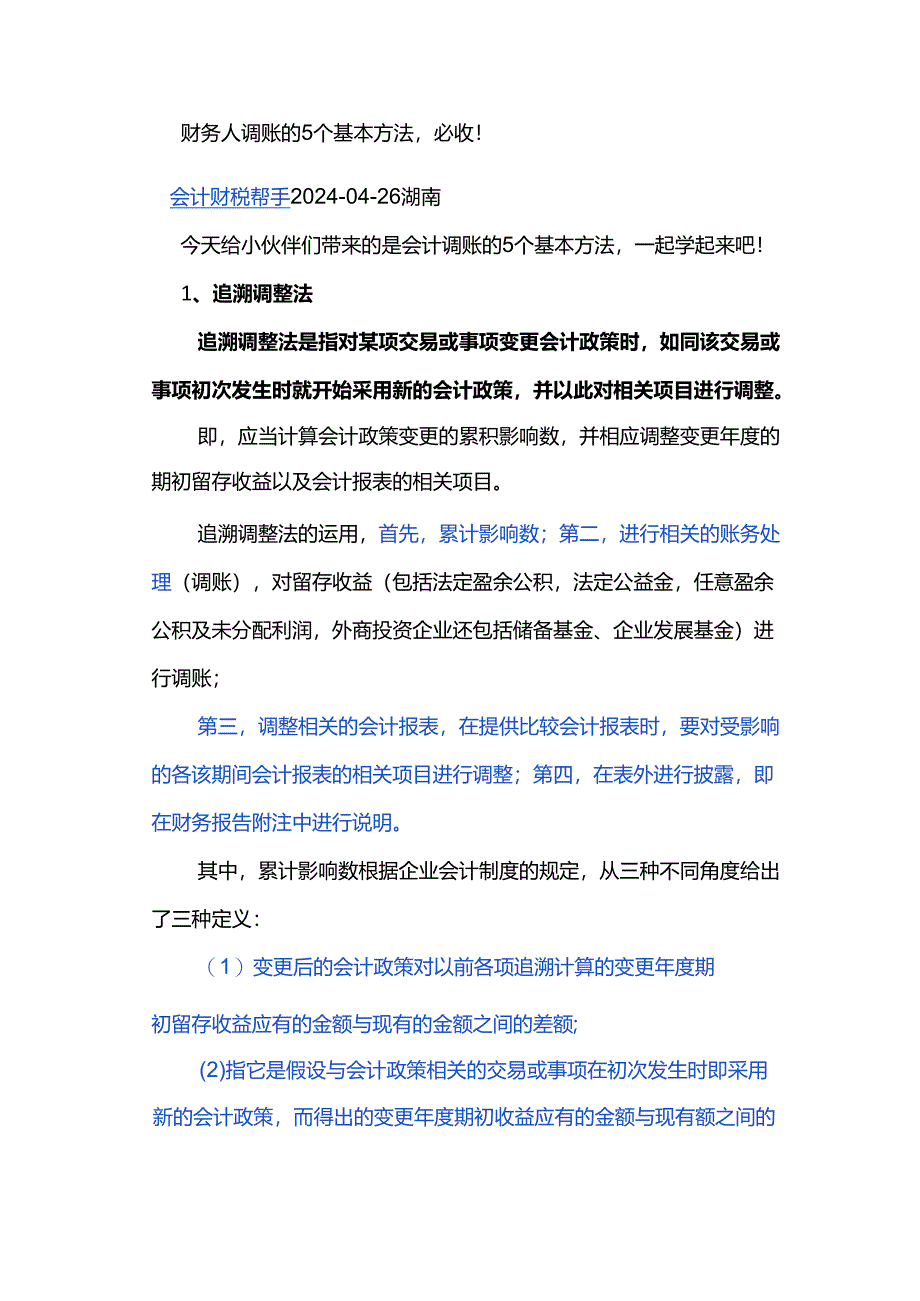 财务人调账的5个基本方法必收！.docx_第1页