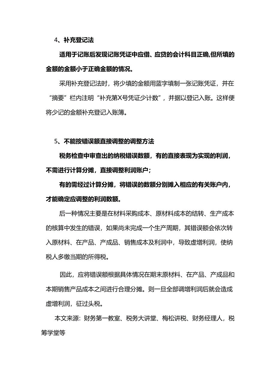 财务人调账的5个基本方法必收！.docx_第3页