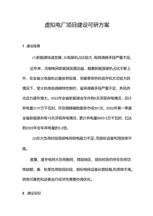 虚拟电厂项目建设可研方案.docx