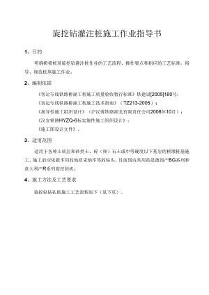 4旋挖钻灌注桩施工作业指导书.docx