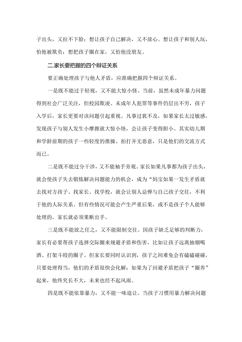 家长学校培训讲座： 家长如何正确处理孩子与他人的矛盾.docx_第2页