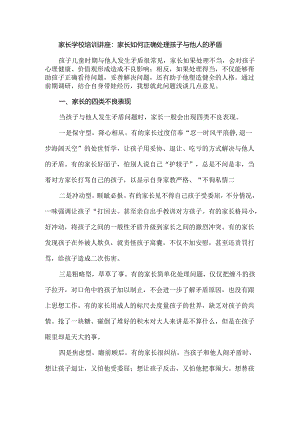 家长学校培训讲座： 家长如何正确处理孩子与他人的矛盾.docx