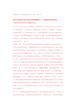 2024届4月联考模拟道德与法治试题(附答案).docx