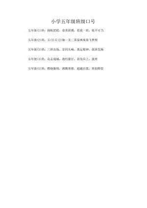 小学五年级班级口号.docx