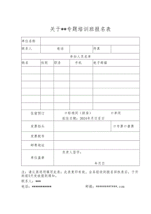 专题培训班报名表.docx
