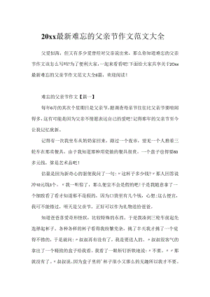 20xx最新难忘的父亲节作文范文大全.docx