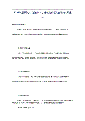 2024年原野作文（没有树林、建筑物或巨大岩石的大片土地）.docx