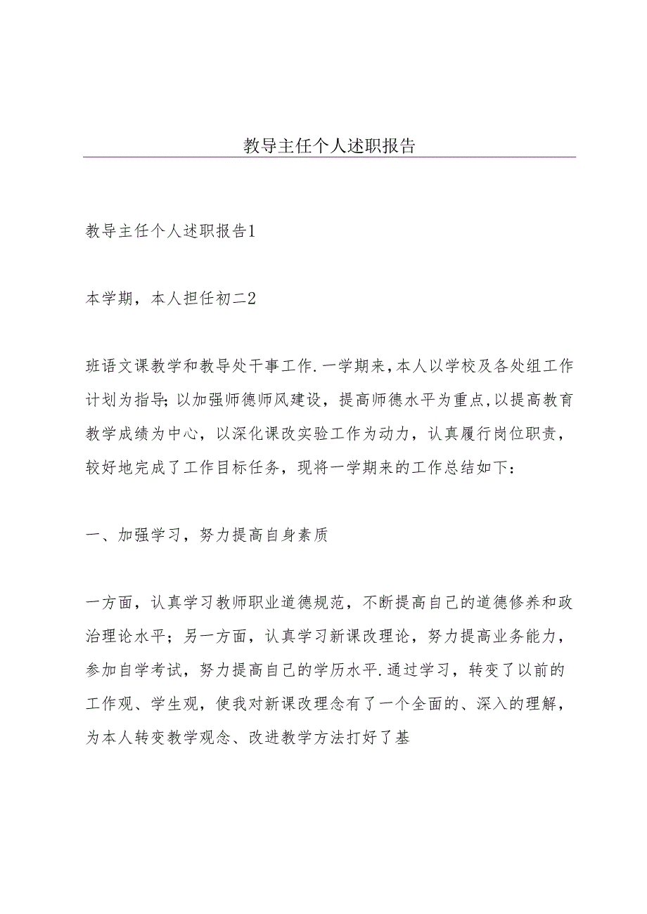 教导主任个人述职报告.docx_第1页